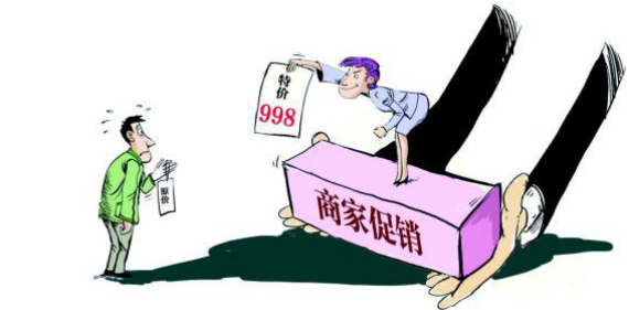 價(jià)格欺詐，消費(fèi)者的切膚之痛